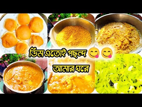 ডিম এতোই পছন্দ আমার ঘরে মজা করে খায় 😋😋//my simple lifestyle blog video