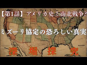 【南北戦争シリーズ①】奴隷州vs自由州ミズーリ協定の恐ろしい真実#南北戦争#ミズーリ協定#アメリカ史#世界史解説#歴史シリーズ