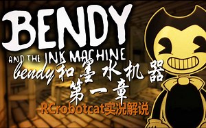 【RCrobotcat-实况】Bendy和墨水机器第一章