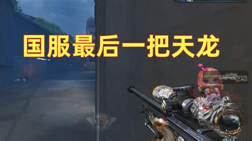 《你就是CF天龙王吧》