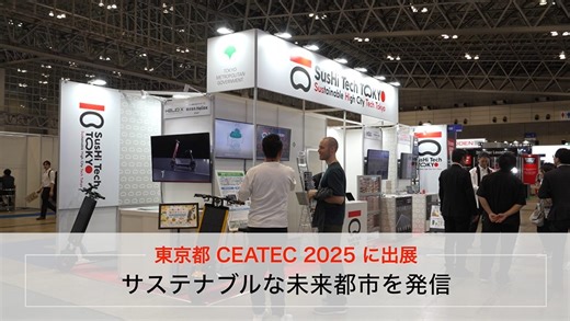 東京都「CEATEC 2025」に出展 サステナブルな未来都市を発信