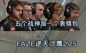 【正经翻译】五个战神加一个表情包，FAZE逆天沙鹰2V5，新忍者首战一言难尽