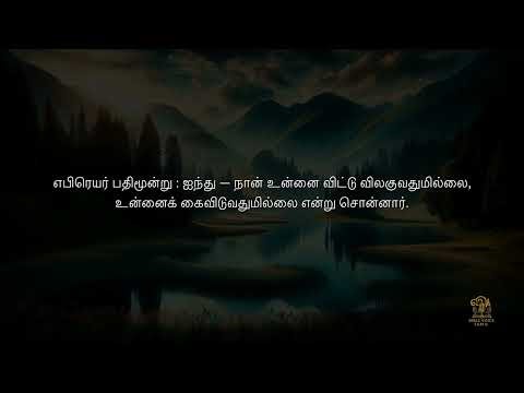 i will never leave you nor forsake you | hebrews 13:5-6 | tamil bible verse #bibleverse #bible