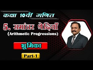 Class 10 Maths (A.P) |(Chap.5) समांतर श्रेणियां (Arithmetic Progression) | भूमिका | कक्षा 10वी गणित