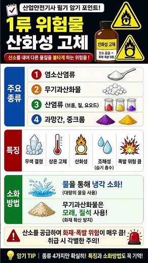 1류 위험물 산화성 고체! 30초 암기 | 산업안전기사 #산업안전기사