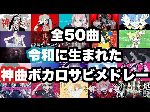【50曲厳選】令和に生まれた神曲ボカロサビメドレー！