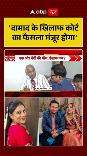 Anu Meena Death Case : 'दामाद के खिलाफ कोर्ट का फैसला मंजूर होगा' | #ytshorts #shorts