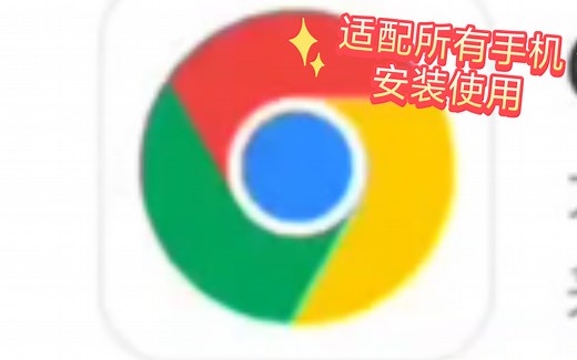 手机安装chrome教程
