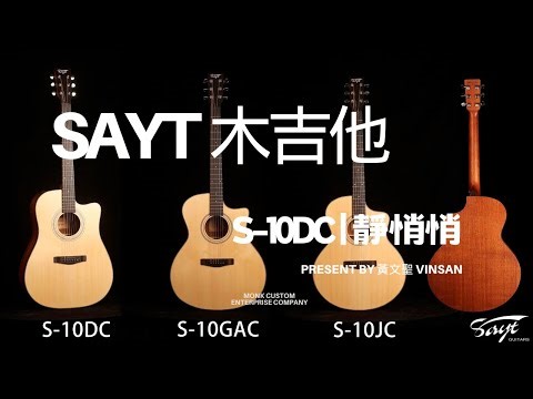 SAYT S 10DC | 靜悄悄