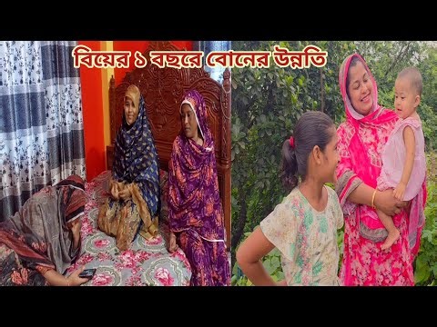 ছোট বোন বিয়ের ১ বছরে সংসারে কষ্ট করে উন্নতি করলো! 🔥 #parents_house
