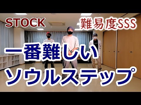 一番難しいソウルステップ【ストック/SOUL】※難易度SSS【STOCK】Soul Dance Tutorial #SoulDance #ソウルダンス #ソウルステップ SoulStep DISCO