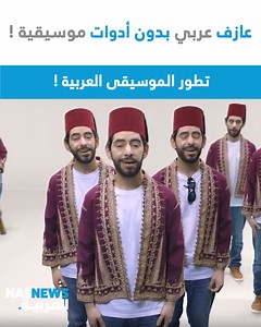 167K views · 4.1K reactions | تطور الموسيقى العربية | Arabnationx | Facebook