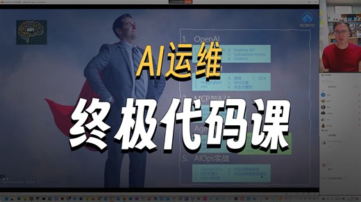 【教主AIOps】从课程介绍到前期准备！智能运维入门 / 架构搭建 / 故障预测，附部署代码   避坑指南，运维人秒变 AI 技术大佬！