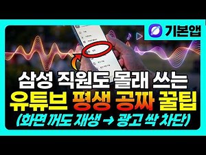 Why Pay for YouTube Premium? How to Watch Ad-Free with Screen Off on Galaxy