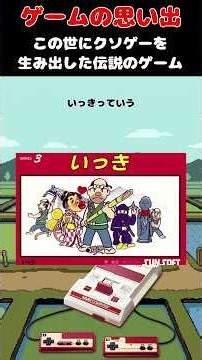 日本にクソゲーというジャンルを生み出したレジェンドゲーム#ゲームの思い出 #FC #いっき
