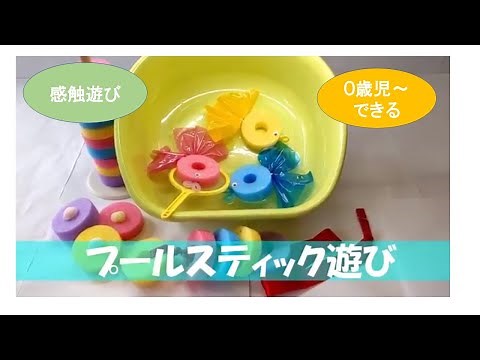 【STEAM保育】プールスティック～STEAM教育をもっと幼児期に～