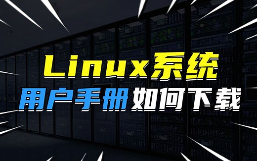 Linux系统用户手册如何下载？