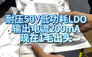 耐压50V低功耗LDO输出电流200mA现在1毛出头~