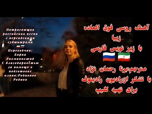 آهنگ روسی فوق العاده زیبا با زیرنویس فارسی،эта ночь, только ночь теперь осталась нам