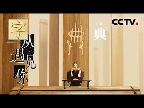 Dian 典 [Meet the Chinese Characters]