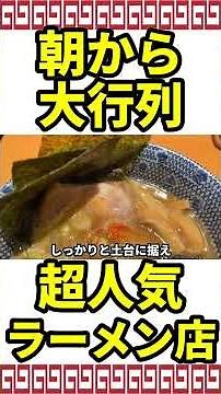 六厘舎 東京駅東京ラーメンストリート 東京駅一番街 東京駅で朝ラーメン