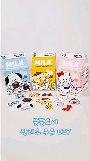 산리오 우유상자 #무료도안만들기 /free printable/DIY paper squishy /무료도안과만들기영상은설명더보기클릭/발렌타인데이 선물상자