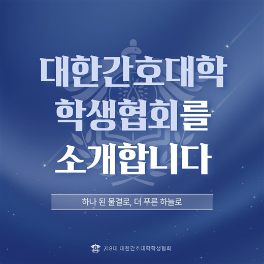 대한간호대학학생협회｜간대협 | [제8대 대한간호대학학생협회 중앙집행부 ‘하늘’ 소개] 대한간호대학학생협회(이하 간대협)는 2019년 제1대부터 2025년 제7대까지의 흐름을 이어받아, ‘하나 된 물결로, 더 푸른 하늘로’라는 슬로건 아래 2026년 제8대 대한간호대학학생협회... | Instagram
