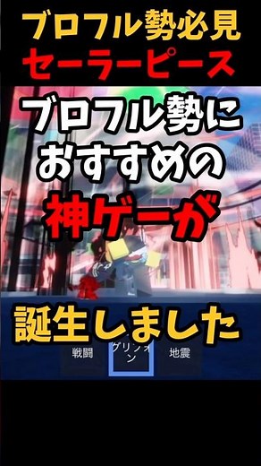 【ブロフル勢必見】ブロフル勢におすすめの神ゲーが誕生！#bloxfruits #roblox #bloxfurit #ロブロックス #神ゲー #セーラーピース