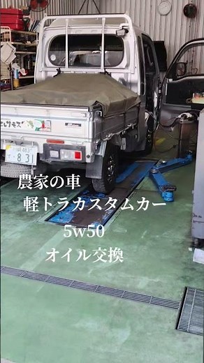 農家の車 軽トラカスタムカー イエローハットで、オイル交換 5w50で、お願いしちゃいました笑 燃費悪くなったけど、エンジン快調 良くエンジン回ります笑 #カスタム #カスタムカー#軽トラ#
