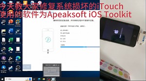 修复系统损坏的iPod touch