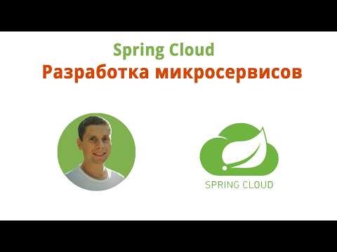 01. Spring Cloud. Разработка микросервисной архитектуры
