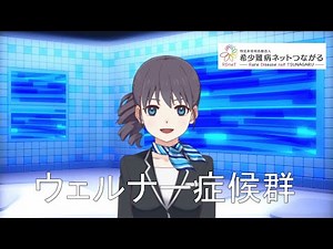 ウェルナー症候群 【指定難病191】 難病（予備群）当事者香取の難病紹介