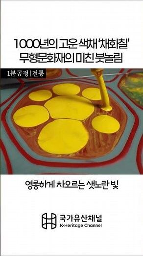 1Min Tradition | The Art of Coloring Lacquer by a Korean Chilhwachil Master