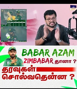 Babar Azam - ZimBabar தானா ? தரவுகள் சொல்வதென்ன ? . . . #BabarAzam #PakistanCricket #ZimBabar #Cricket #T20Cricket | ARV Loshan Sports Tamil
