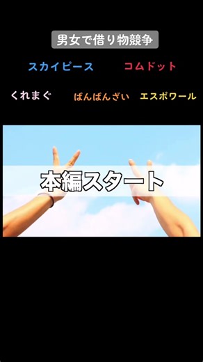 ドキドキ借り物競争！スカイピースの盛り上がり