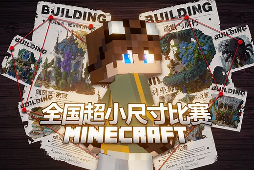神仙打架:MC超小建筑设计大赛创意鉴赏!神级操作营造超多惊喜!【我的世界Minecraft】MC建筑比赛挑战《小空间大秘密》