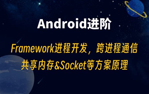 【Android进阶】 Framework进程开发：跨进程通信，共享内存&Socket等方案原理