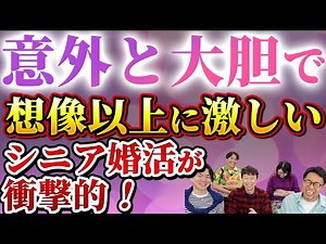 【性にも積極的！】シニア世代は大胆！？50代60代の婚活は思っていたより過激だった＜#46＞
