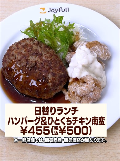 お得な日替りランチをジョイフルで楽しもう