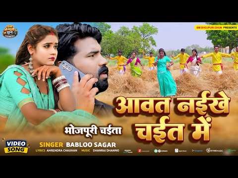 आवत नईखे चईत में | Babloo Sagar | Ft , Ranjana | Aawat Naikhe Chait Me | Bhojpuri Chaita Song 2026