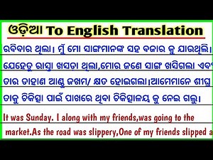 Odia To English Translation / Paragraph ମାଧ୍ୟମରେ ଇଂରାଜୀ ଶିଖନ୍ତୁ / ‪@odiaconnection‬