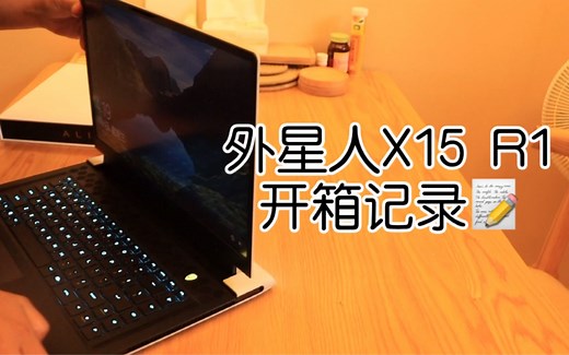 ALIENWARE外星人X15 R1笔记本开箱记录：超轻薄，集颜值与内涵为一体的游戏本！