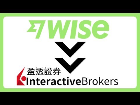 国内最简单入金炒美股的方式：Wise入金到盈透证券！Interactive Brokers IBKR