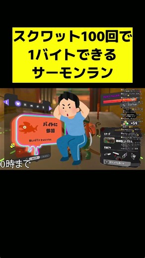 スクワット100回で1バイトできるサーモンラン【スプラトゥーン3】【サーモンランNW】#スプラトゥーン3 #スプラ3 #スプラ #splatoon3 #サーモンランnw #サモランnw