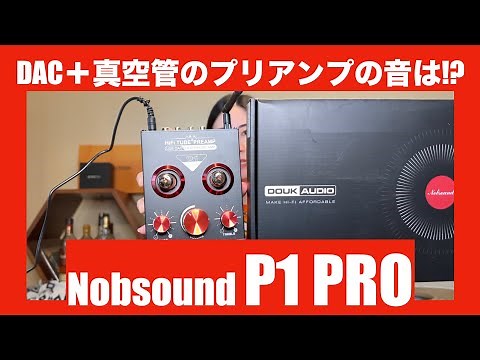 【 Nobsound P1 PRO 】DACと真空管アンプが合体した格安プリアンプの実力を検証してみた！【真空管入門に最適】
