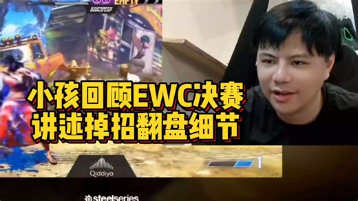 小孩回顾EWC决赛讲述掉招翻盘细节