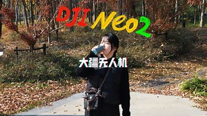 上海飞大疆neo2无人机注意事项和保姆级运镜示范适合无人机新手入门