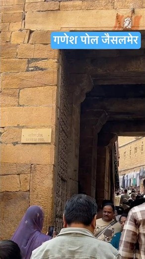 Ganesh Pol Jaisalmer #jesalmer #vlog #youtubeshorts #shortvideo