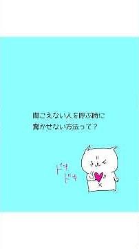 聞こえない人を呼ぶときに驚かせない方法って？