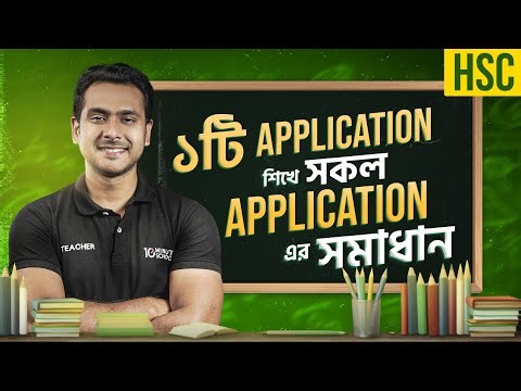 ১টি Application শিখে HSC'র সকল Application এর সমাধান। HSC English Crash Course। 10 MS English Center